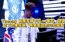 九游娱乐-包含TheShy新星绝杀表现惊艳，DWG未来可期！的词条